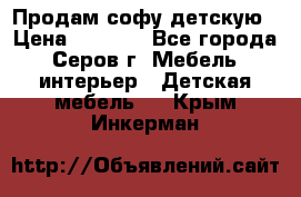 Продам софу детскую › Цена ­ 5 000 - Все города, Серов г. Мебель, интерьер » Детская мебель   . Крым,Инкерман